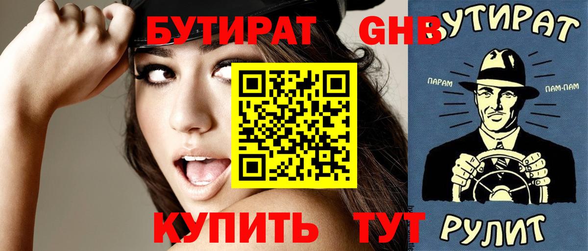 БУТИРАТ оксибутират Берёзовский
