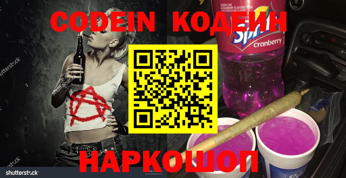 Кодеиновый сироп Lean напиток Lean (лин)  Codein Purple Drank  Берёзовский  Вход с VPN 